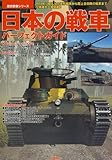 日本の戦車パーフェクトガイド―1918年に輸入した菱形戦車から陸上自衛隊の戦車まで、72車種を...