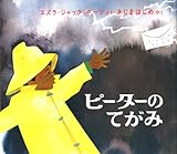 ピーターのてがみ (キーツの絵本)
