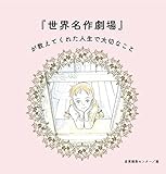 『世界名作劇場』が教えてくれた人生で大切なこと