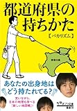 都道府県の持ちかた (ポプラ文庫)