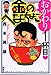 金のへなちょこ　おかわり1杯目 (講談社コミックス)