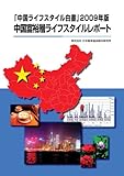 中国富裕層ライフスタイルレポート (中国ライフスタイル白書2009年版)