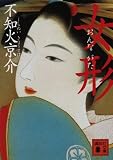 女形 (講談社文庫)