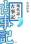 現代語古事記: 決定版