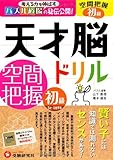 天才脳ドリル/空間把握 初級