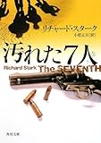 汚れた7人 (角川文庫 ス 17-1)