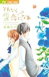 それならいっそ恋になれ 2 (少コミフラワーコミックス)
