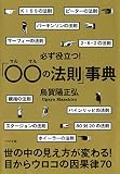 必ず役立つ！「○○の法則」事典 (PHP文庫)