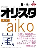 オリ☆スタ 2014年 6/9号 [雑誌]