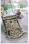 素敵なビーズ織りの贈りもの―BEADS WEAVING