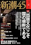 新潮45 2015年 02月号 [雑誌]