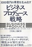 3000億円の事業を生み出す「ビジネスプロデュース」戦略