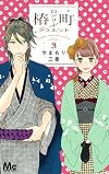椿町ロンリープラネット 3 (マーガレットコミックス)