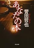 あなたの本 (中公文庫)