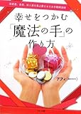 幸せをつかむ「魔法の手」の作り方―恋愛運、金運、対人運を急上昇させるお手軽開運術