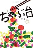 ミシマ社の雑誌 ちゃぶ台 vol.2 革命前々夜号