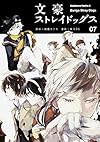 文豪ストレイドッグス （7） (カドカワコミックス・エース)