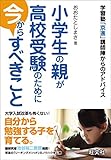 小学生の親が高校受験のために今からすべきこと