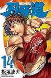 刃牙道　14 (少年チャンピオン・コミックス)