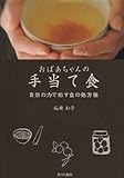 おばあちゃんの手当て食―自然の力で癒す食の処方箋