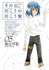 その向こうの向こう側(5) (BLADE COMICS)