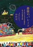 最後のパレード　「ディズニーランドで本当にあった心温まる話」