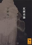 反歴史論 (講談社学術文庫)