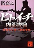 ヒトイチ　内部告発　警視庁人事一課監察係 (講談社文庫)