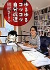 ゆるゆるコツコツ自分改造