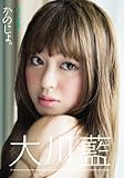 かのじょ。 大川藍 Air control [DVD]