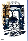 星読島に星は流れた (ミステリ・フロンティア)