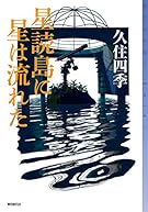 星読島に星は流れた (ミステリ・フロンティア)