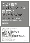 なぜ7割のエントリーシートは、読まずに捨てられるのか?: 人気企業の「手口」を知れば、就活の悩みは9割なくなる