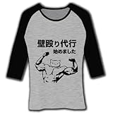 壁殴り代行始めました・前だけシンプルバージョン（黒文字） 七分袖リブラグランTシャツ(グレー×ブラック)