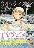 3月のライオン 西尾維新コラボ小説付き特装版 12 (ヤングアニマルコミックス)