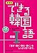 新装版 できる韓国語 初級Ⅰ