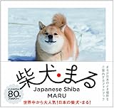 柴犬まる