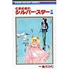 ときめきのシルバー・スター 前編 (りぼんマスコットコミックス)