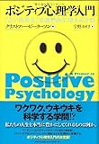 ポジティブ心理学入門: 「よい生き方」を科学的に考える方法