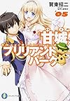 甘城ブリリアントパーク (5) (富士見ファンタジア文庫)