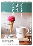 イースト東京CAFE (ぴあMOOK)