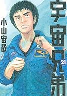 宇宙兄弟(21) (モーニング KC)