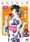 ふたりエッチ 62 (ジェッツコミックス)