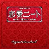 恋愛ニート~忘れた恋のはじめ方 オリジナル・サウンドトラック