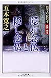 隠された日本 九州・東北 隠れ念仏と隠し念仏 (ちくま文庫)