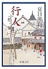 行人 (新潮文庫)