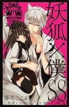 妖狐×僕SS(いぬぼくシークレットサービス) 2 (ガンガンコミックスJOKER)