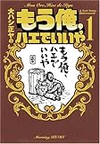 もう俺、ハエでいいや 1 (1) (KCデラックス)