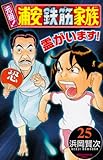 元祖!浦安鉄筋家族 25 (少年チャンピオン・コミックス)