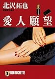 愛人願望 (祥伝社文庫)